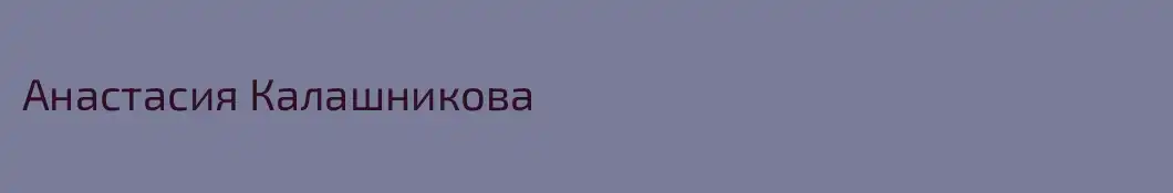 Анастасия Калашникова